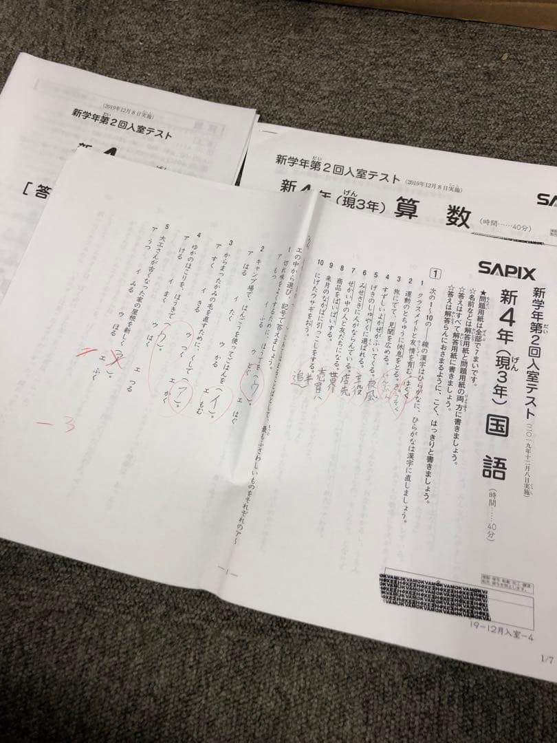 サピックス 新4年（現3年）新学年第2回入室テスト 2019/12/08実施