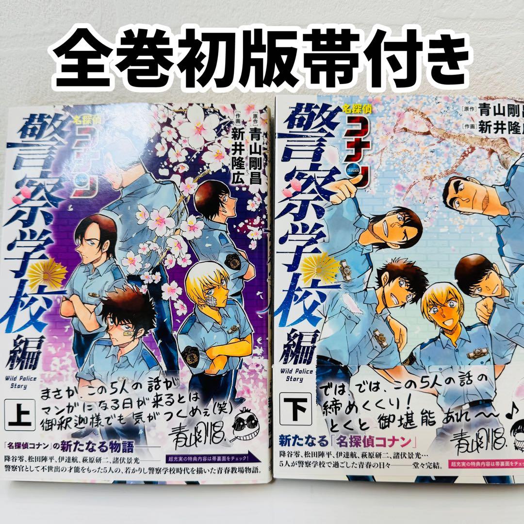 名探偵コナン コミック ゼロの日常 まじっく快斗 全巻 警察学校編上下