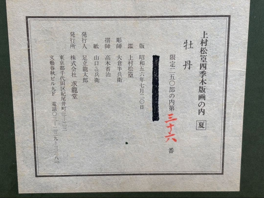 上村松篁 / 牡丹】四季 木版画 絵画 280部限定 36番 - メルカリ