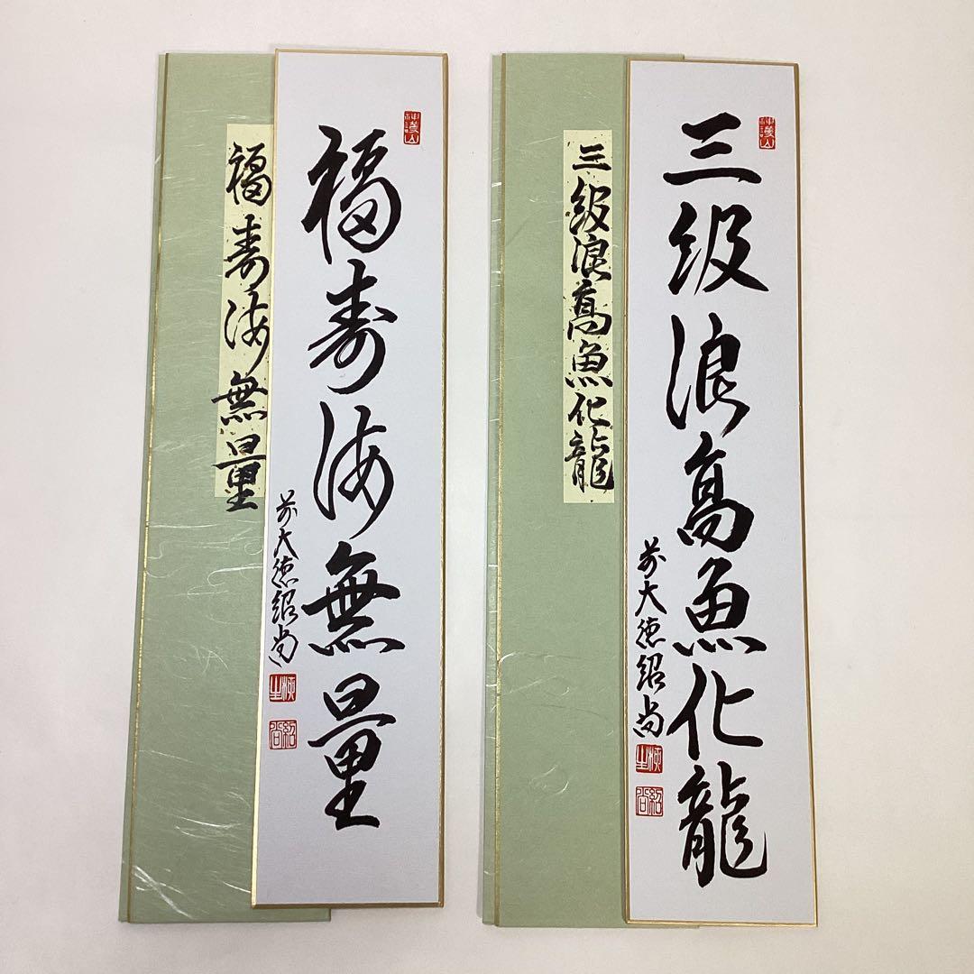 短冊 2枚組 紹尚 「福寿海無量」「三級浪高魚化龍」 茶道具 古物品