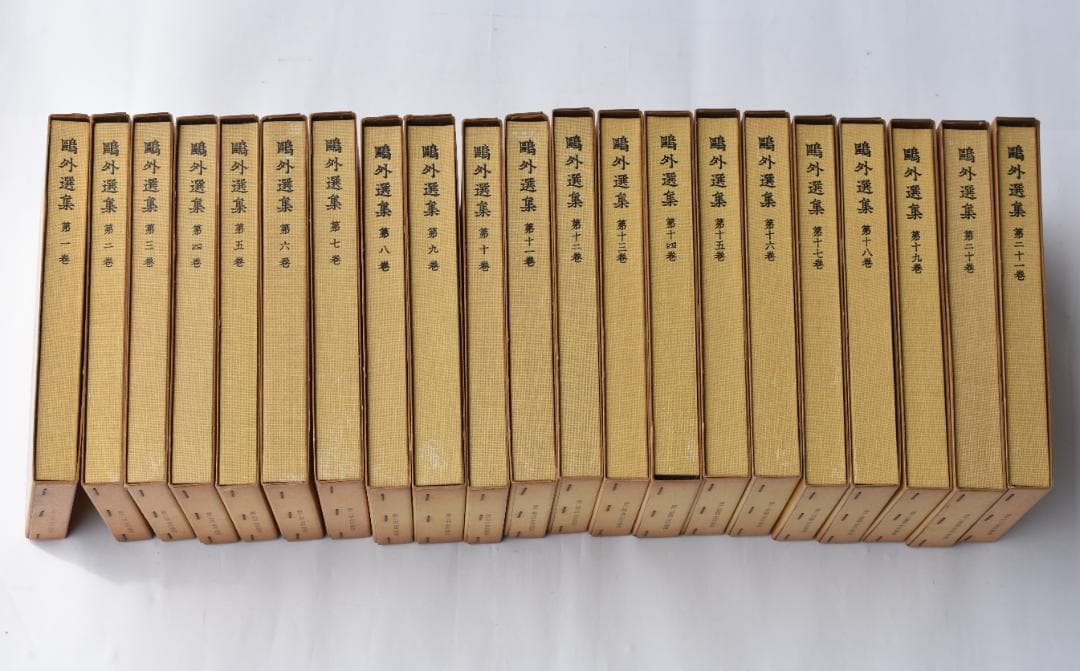 森鷗外選集 全21巻 鴎外選集 全21巻