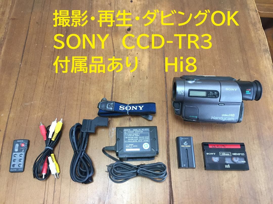 撮影再生ダビングOK SONY CCD-TR3 付属品あり Hi8 - メルカリ