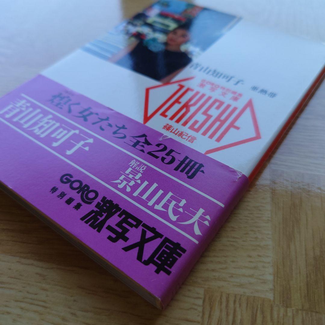 青山知可子 写真集 亜熱帯 GORO激写文庫 篠山紀信 - メルカリ