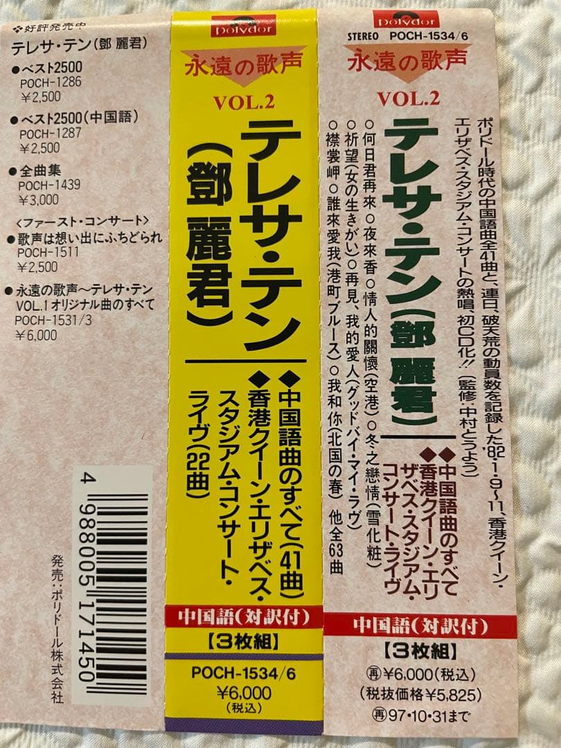 鄧麗君「永遠の歌声」VOL.2中国語曲のすべて/3CD（1枚コンサートライヴ