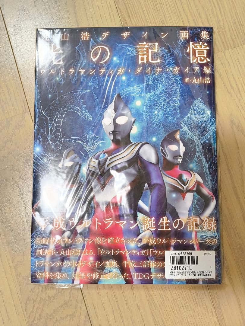 新品未開封】丸山浩デザイン画集 光の記憶 ウルトラマンティガ・ダイナ