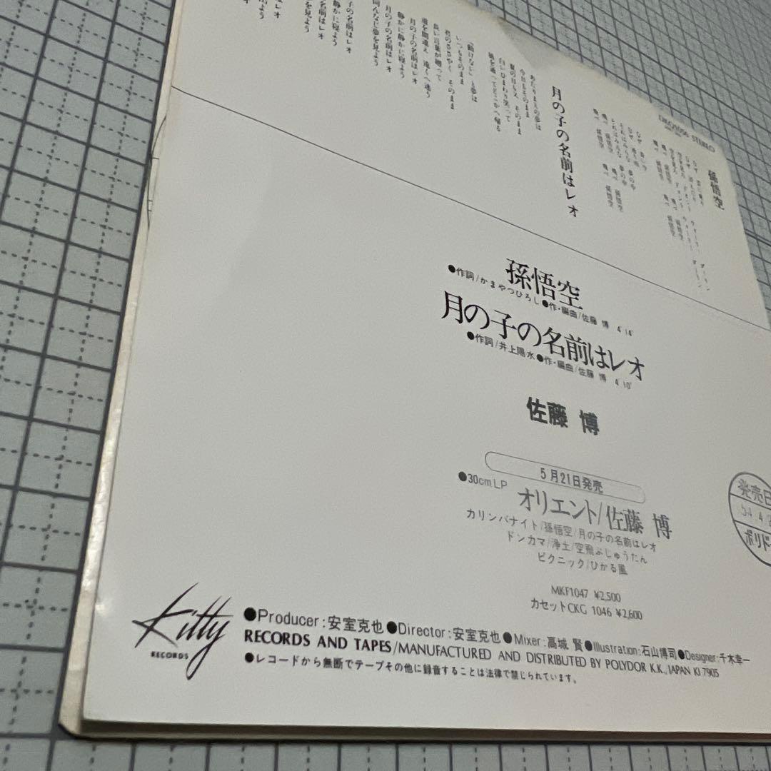 佐藤博　孫悟空　月の子の名前はレオ　見本盤　かまやつひろし　井上陽水　EP