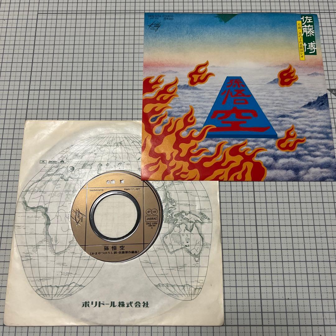 佐藤博　孫悟空　月の子の名前はレオ　見本盤　かまやつひろし　井上陽水　EP