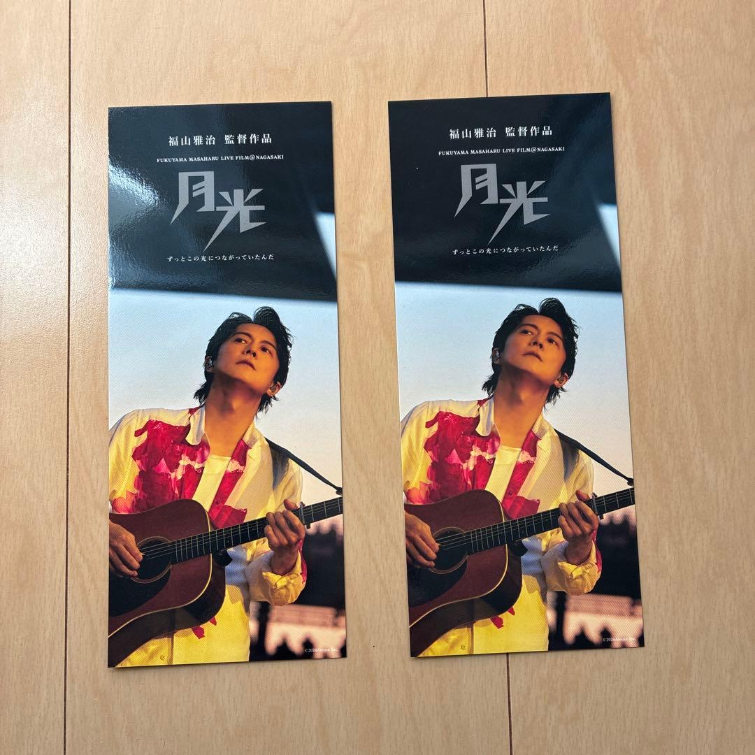 福山雅治ライブ映画 入場特典 2枚セット - メルカリ