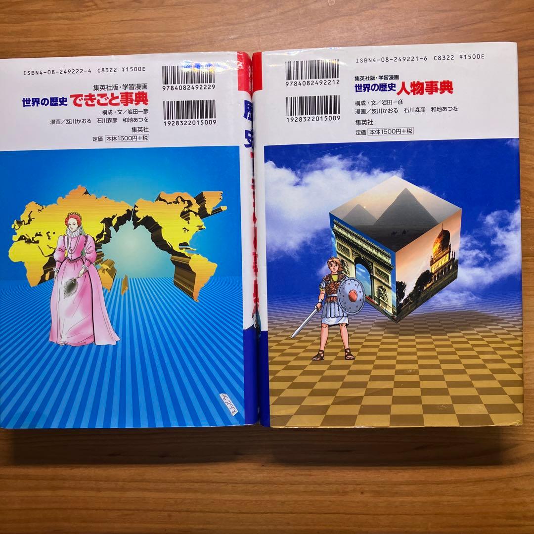世界の歴史人物・できごと事典 - メルカリ