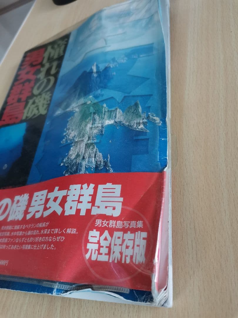 憧れの磯 男女群島 完全保存版 - メルカリ