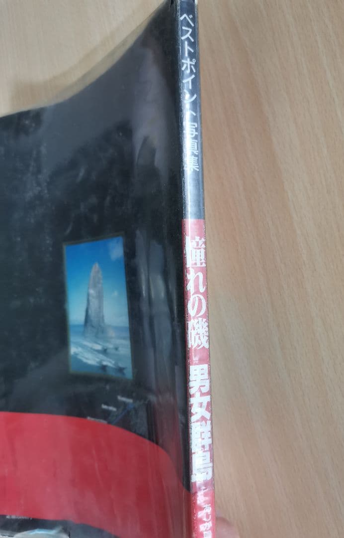 憧れの磯 男女群島 完全保存版 - メルカリ