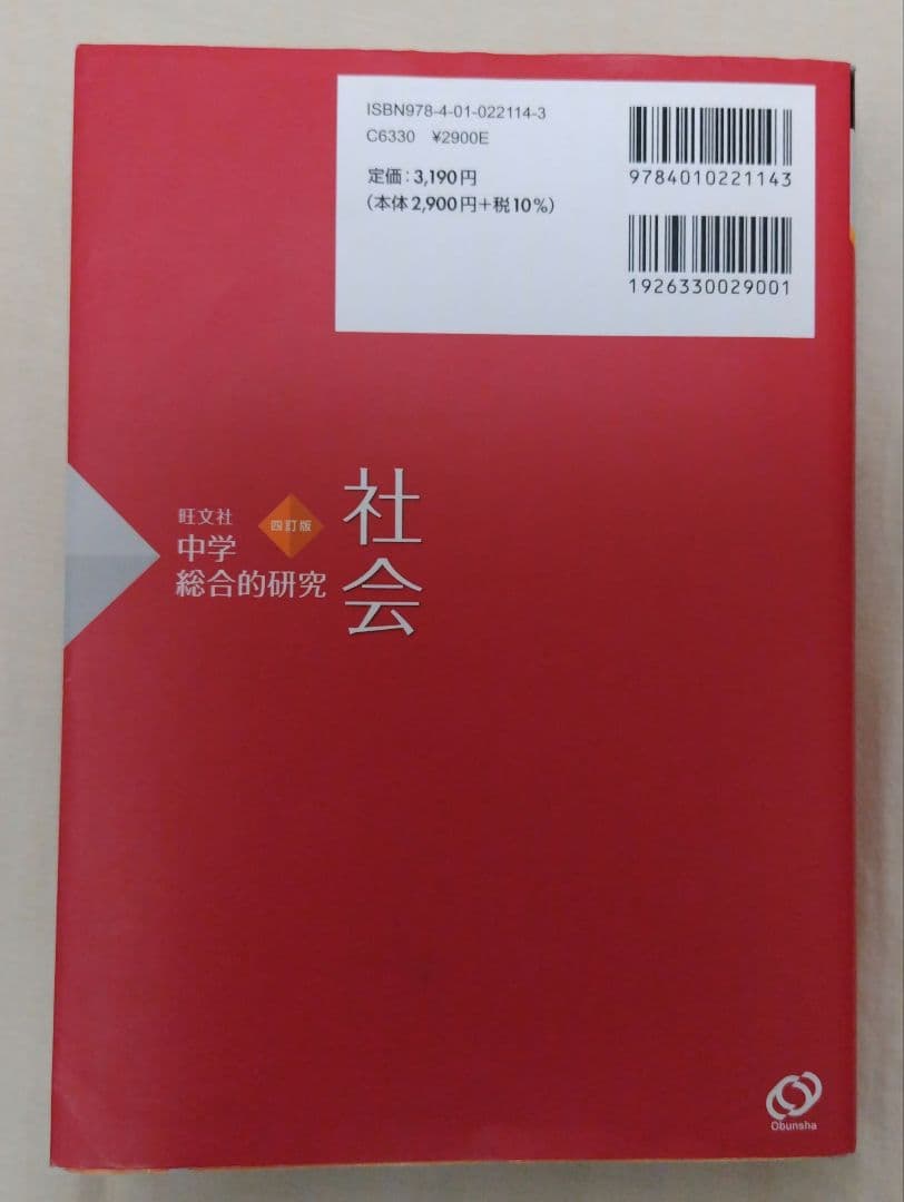 中学総合的研究 社会 旺文社 四訂版 ◎高校受験 - メルカリ