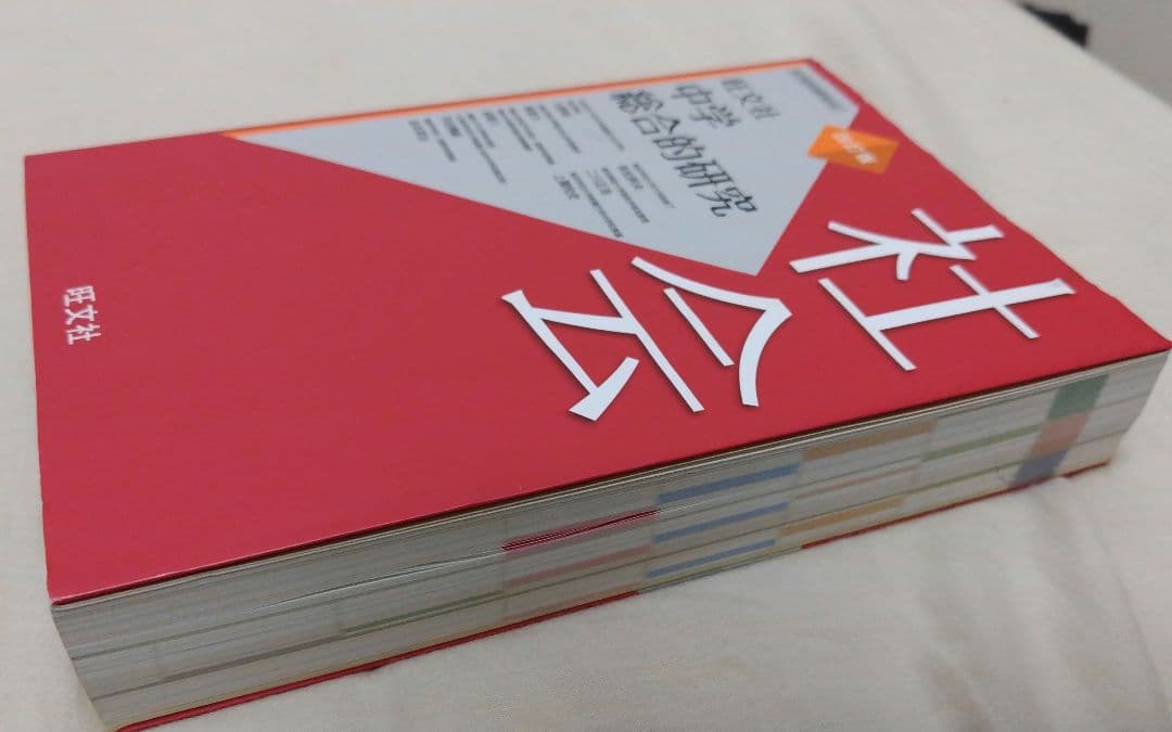 中学総合的研究 社会 旺文社 四訂版 ◎高校受験 - メルカリ