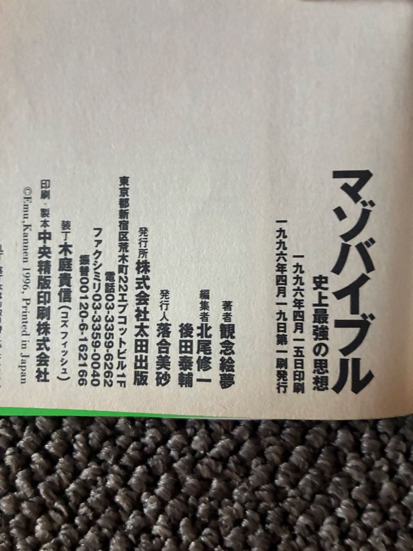 マンバイブル　観念絵夢 初版　帯付