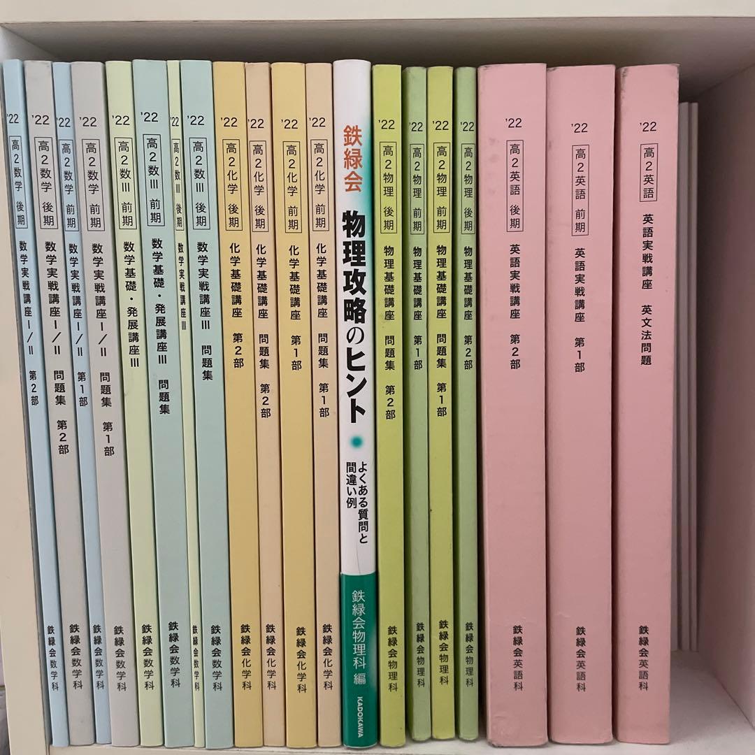 ‘22鉄緑会高2のテキストと問題集 22鉄緑会高2のテキストと問題集 - メルカリ