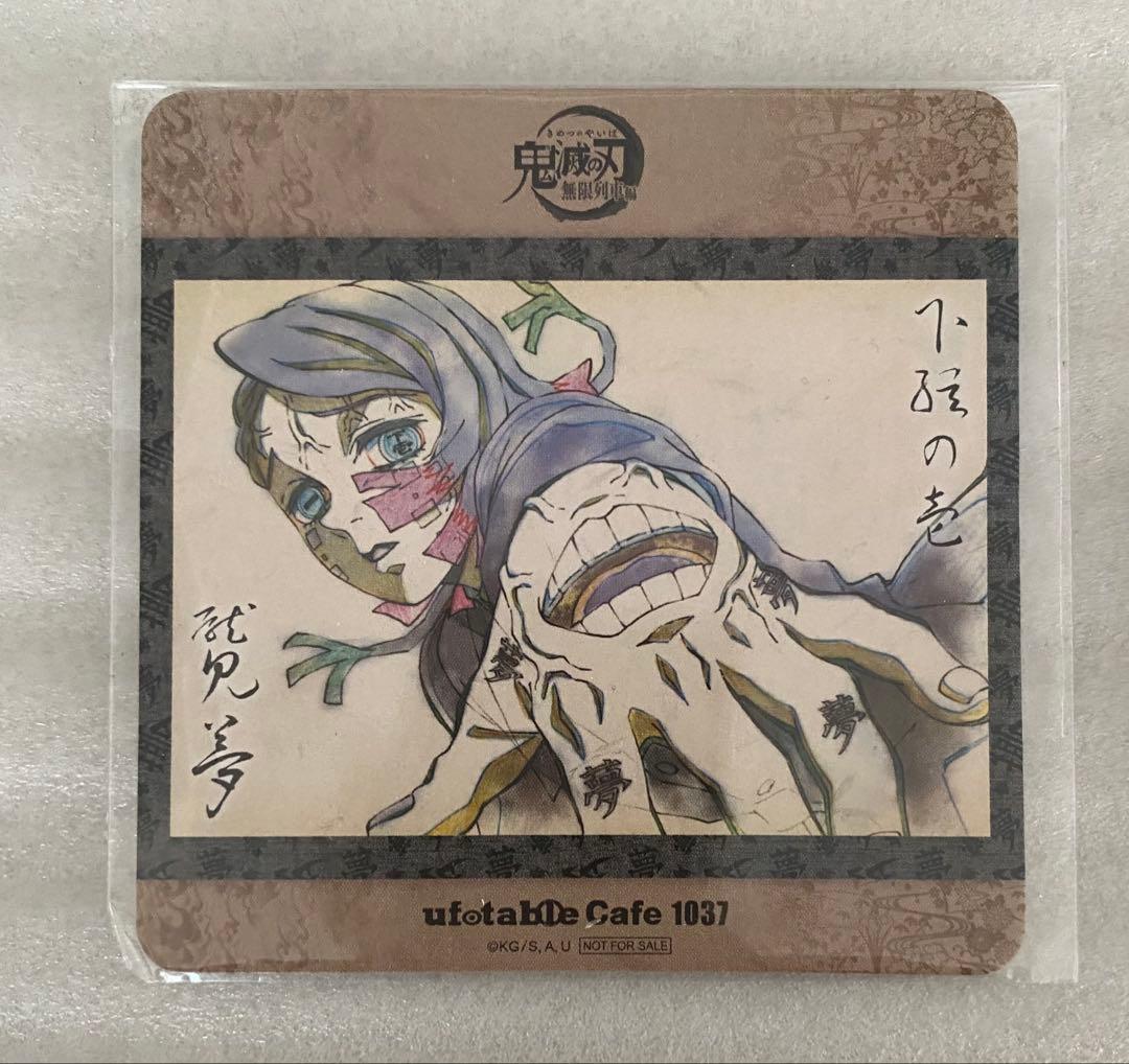 鬼滅の刃ufotable cafe 遊郭編ドリンクノベルティコースター 魘夢