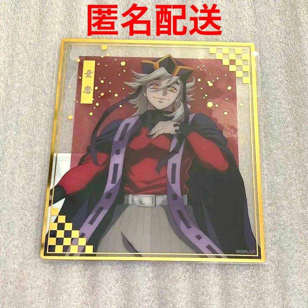 鬼滅の刃 アニプレックスオンラインくじ F賞 クリア色紙 童磨 - メルカリ