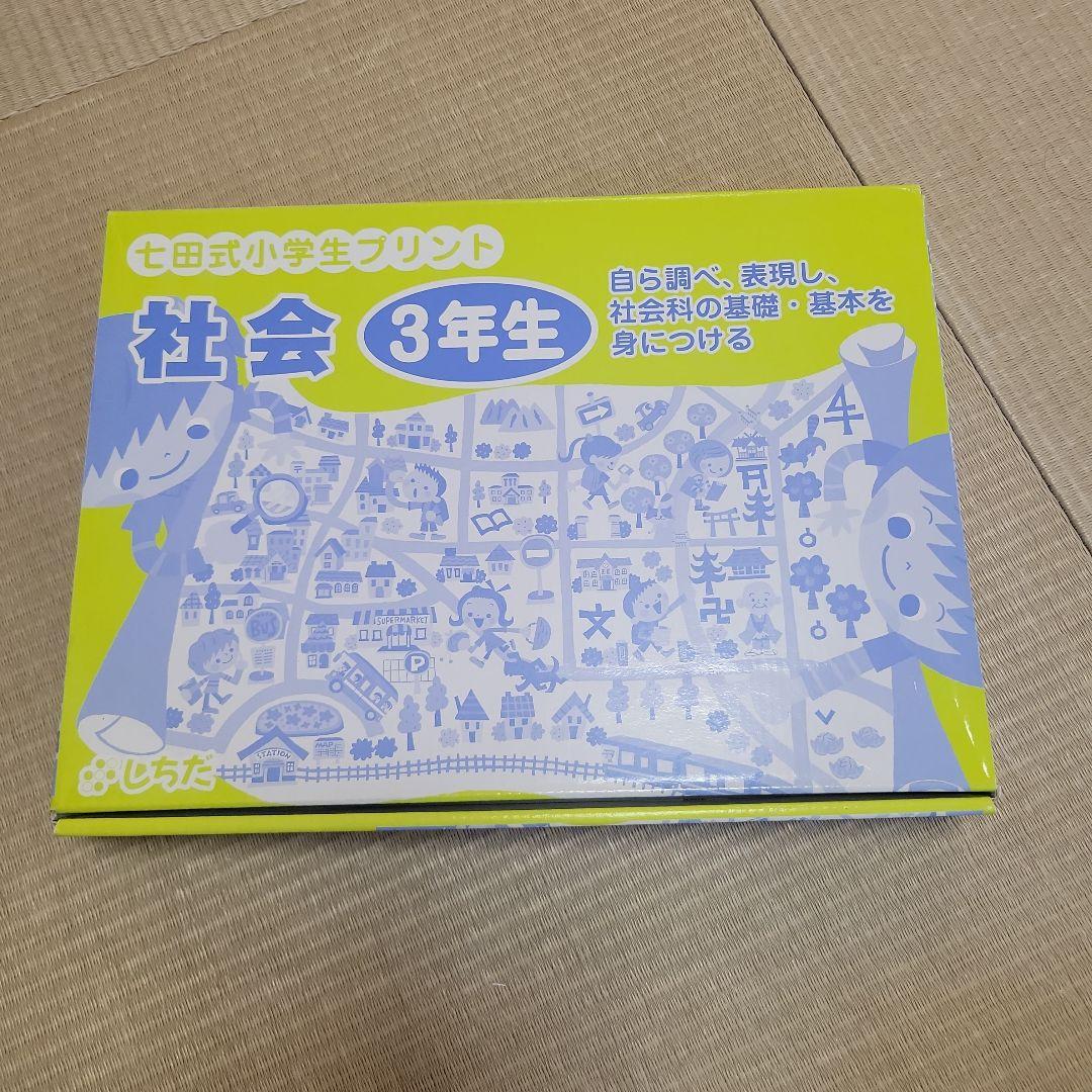 未使用 七田式 小学生プリント 3年生 社会 不足なし ①～⑩ 小3 - メルカリ