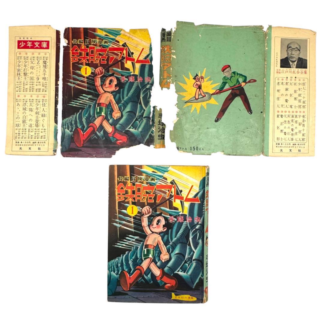 初版：当時物 鉄腕アトム 長編冒険漫画 1巻 1956-57年 昭和31-32年