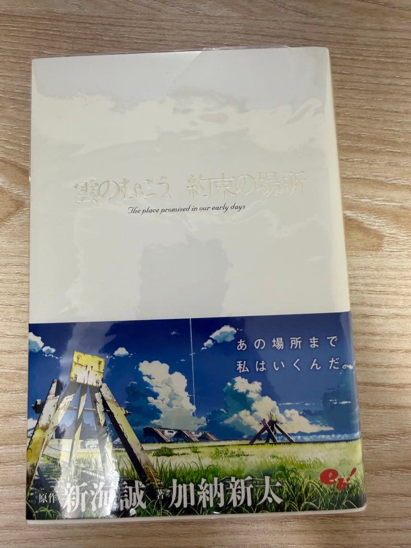 雲のむこう、約束の場所(初版サイン本) 新海誠 直筆サイン入り 雲のむこう、約束の場所パンフレット - メルカリ
