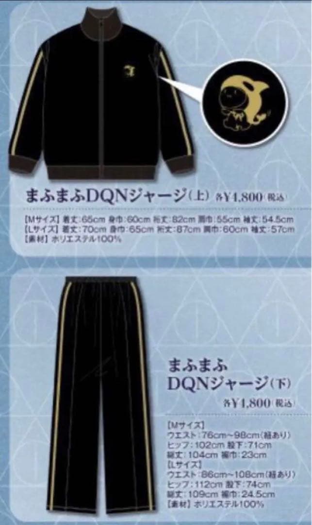 中古 まふまふ DQNジャージ 上下セット Lサイズ - メルカリ