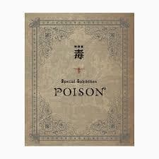 「毒展 特別展 」公式図録 毒展図録開封の儀】美しい装丁で豊富な情報量が魅力の特別展「毒」の