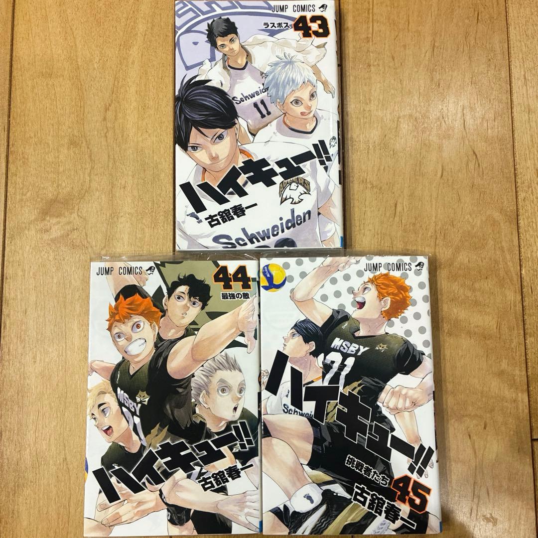 ハイキュー!! 43〜45巻 完結 マンガ 全3巻セット 初版発行 匿名配送