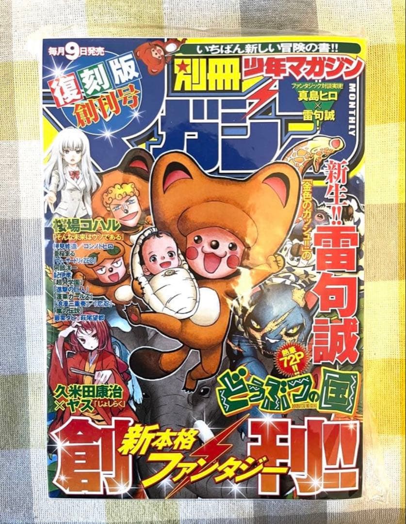 極美品】別冊少年マガジン創刊号・復刻版 - メルカリ