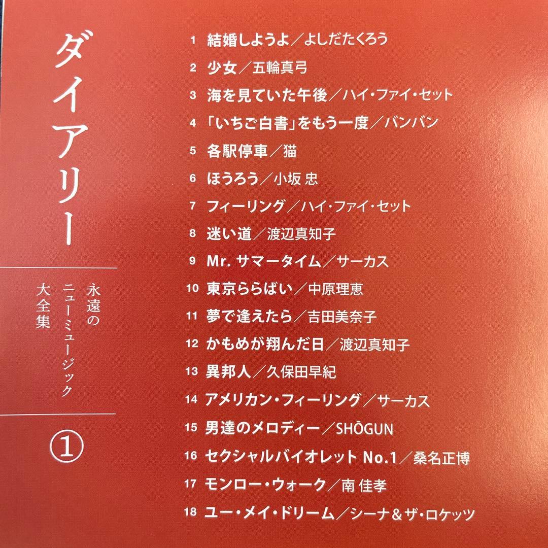 永遠のニューミュージック大全集 ～ Diary ～ 全10枚組 170曲 - メルカリ