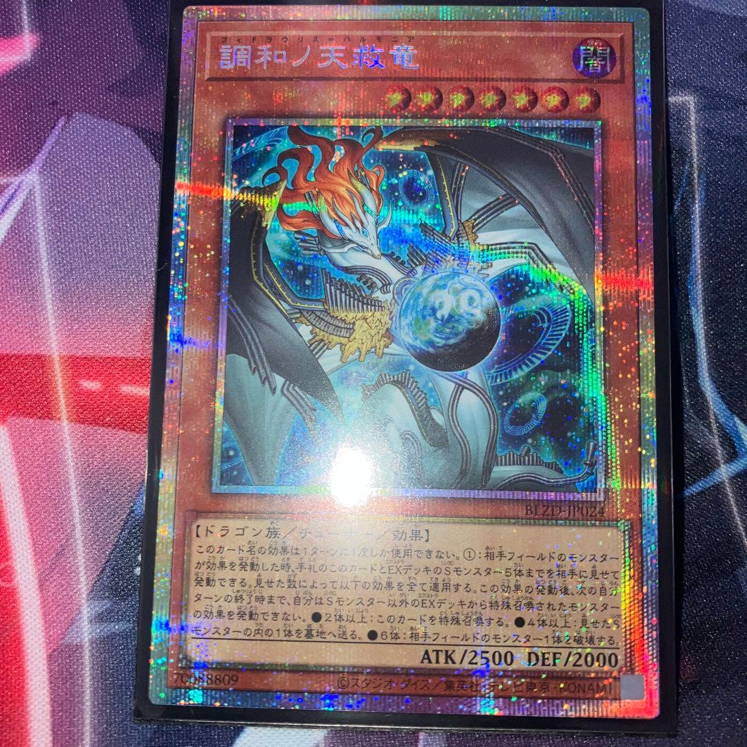 遊戯王 調和ノ天救竜 ハルモニア プリズマティック プリシク 調和ノ天救竜【プリズマティックシークレット】{BLZD-JP024}《モンスター》