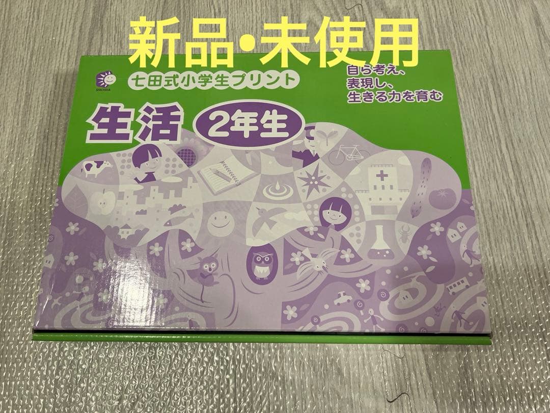 新品•未使用】七田式小学生プリント 生活 2年生 10巻セット - メルカリ