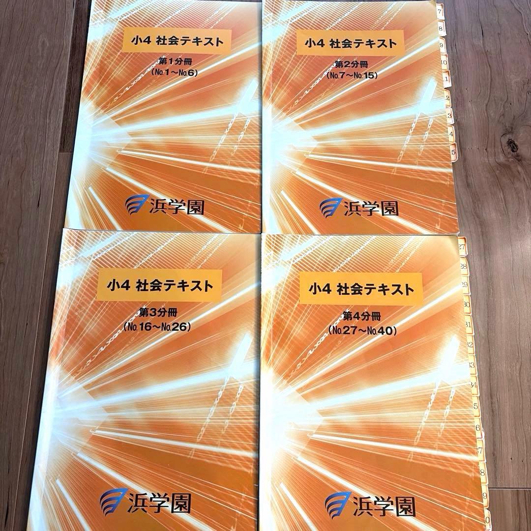 浜学園 小4 社会テキスト 4冊 1年分セット 復テ付き - メルカリ