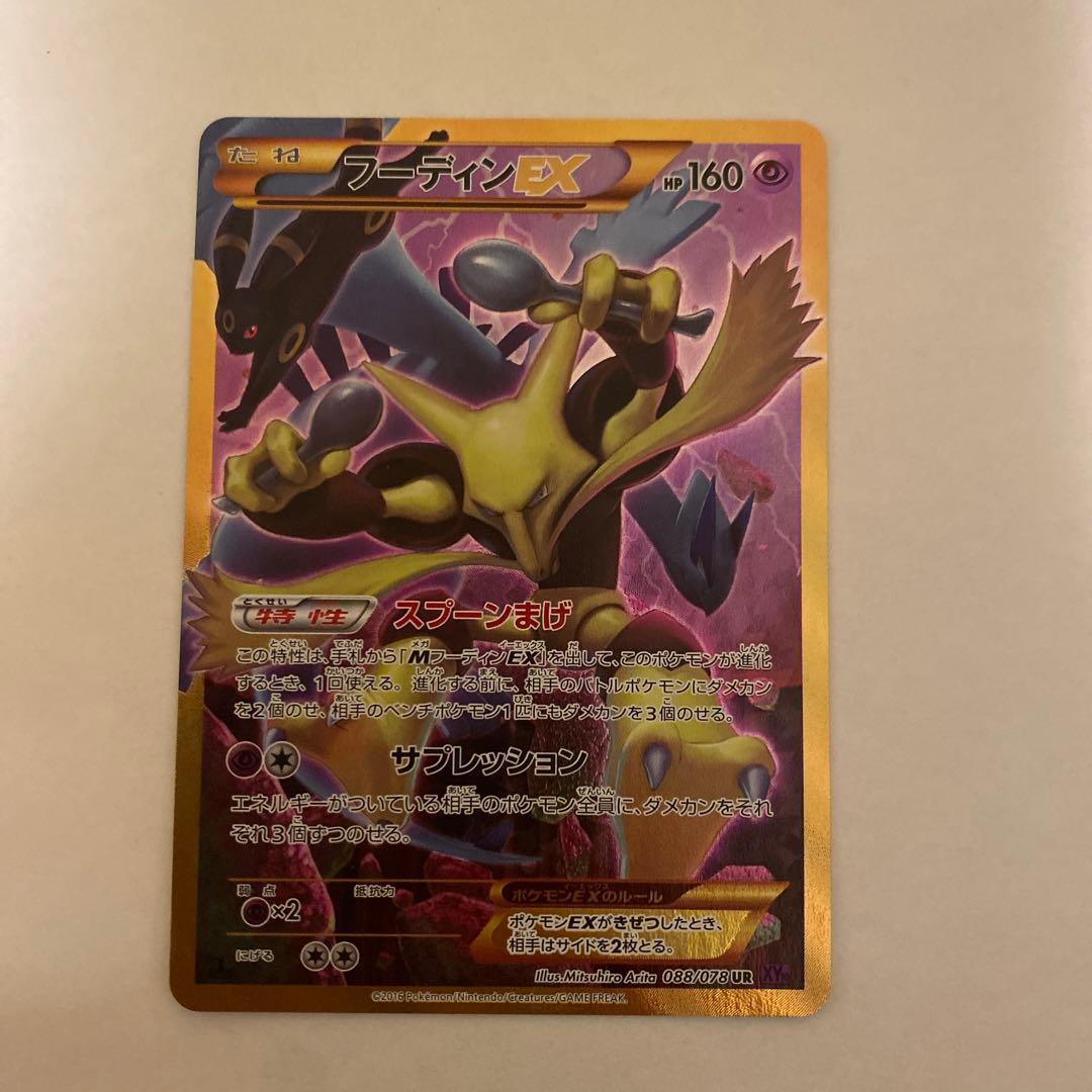 フーディンEX UR XY10 めざめる超王 088/078 psa10