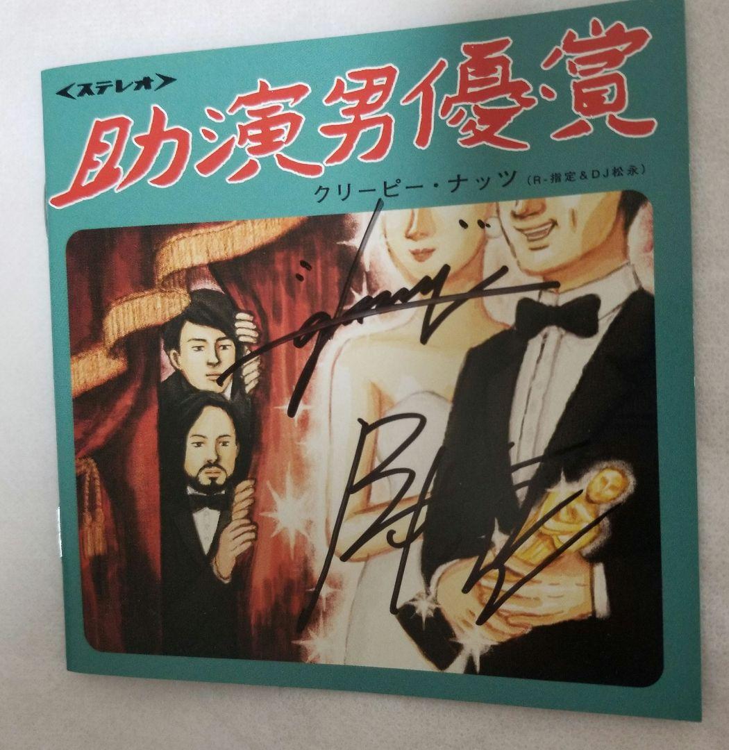 直筆サイン入り】Creepy Nuts 助演男優賞 CD - メルカリ