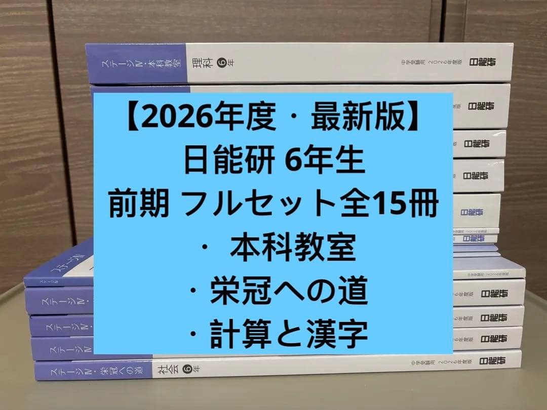 【2026年度・最新版】日能研 6年生 前期 テキスト／教材 フルセット全15冊 2026年最新】日能研 6年 テキストの人気アイテム - メルカリ