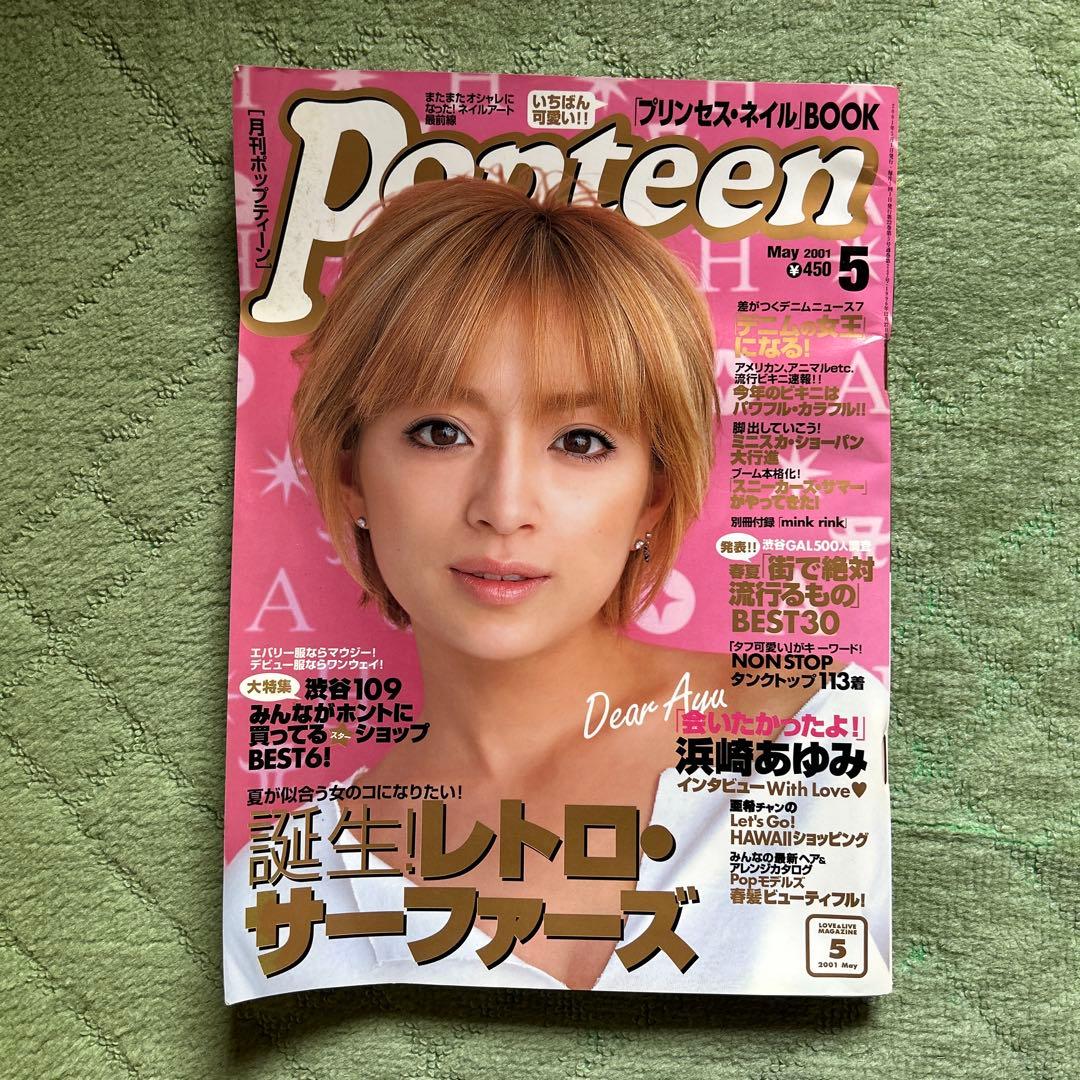 2001年5月 Popteen 雑誌 浜崎あゆみ - メルカリ