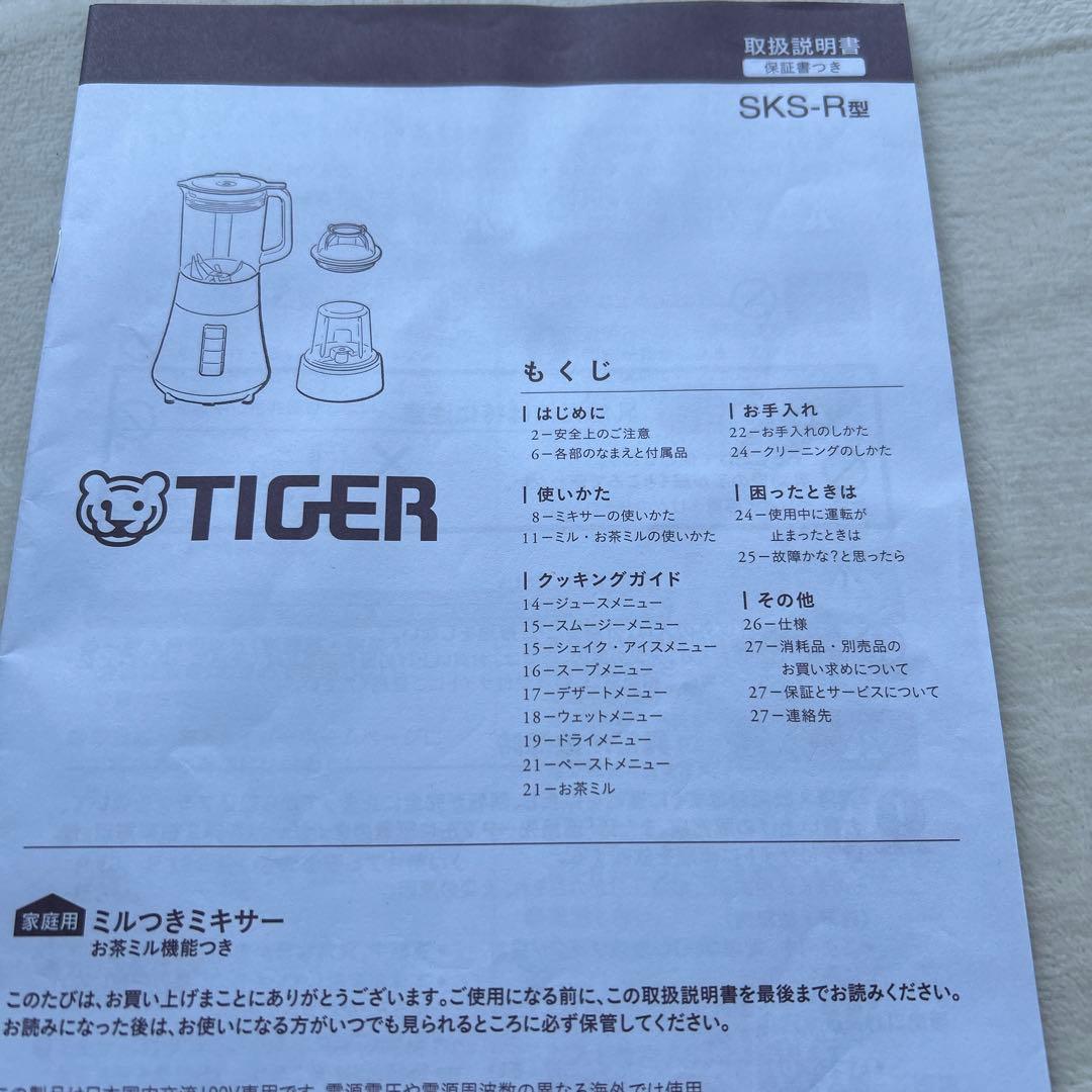 s様用 TIGER ミルつきミキサー SKS-R100 KD 1.0L