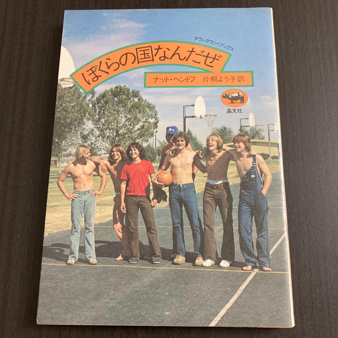 『ぼくらの国なんだぜ』ナット・ヘントフ Amazon.co.jp: ぼくらの国なんだぜ (ダウンタウン・ブックス) : ナット