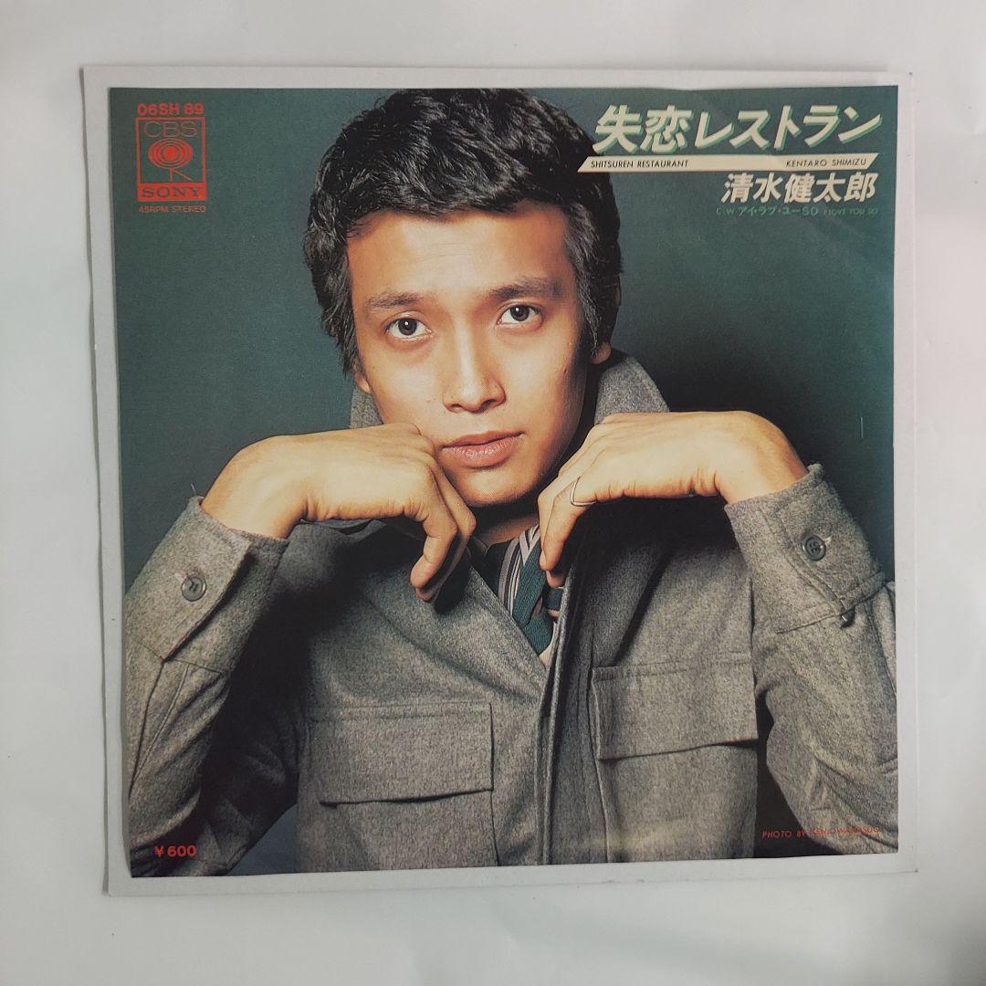 清水健太郎 失恋レストラン シングルレコード⑪ - メルカリ