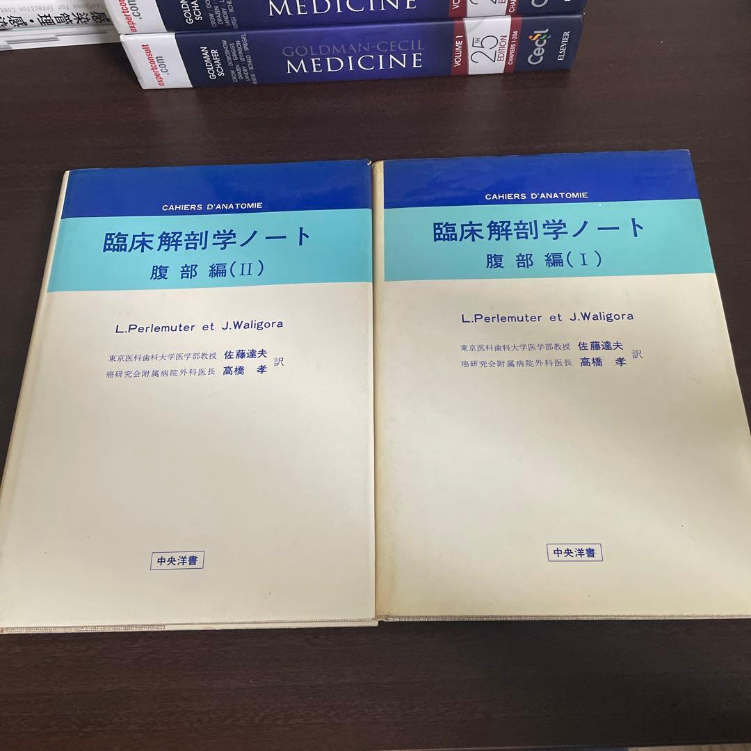 臨床解剖学ノート　腹部編(Ⅰ)(Ⅱ) 2冊セット Amazon.co.jp: 臨床解剖学ノート 腹部編 2 : L.Perlemuter, J.Waligora