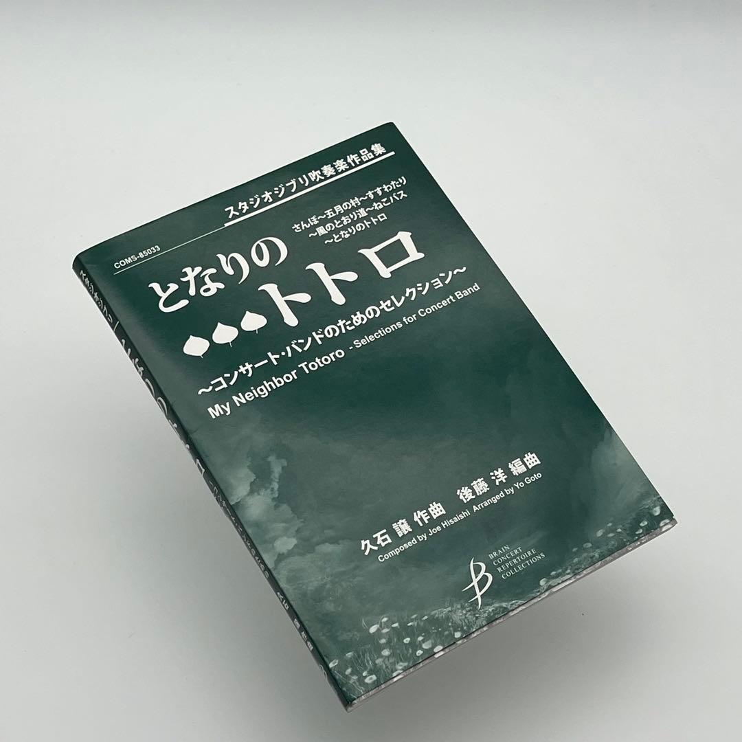 《楽譜》「となりのトトロ」～コンサート・バンドのためのセレクション（吹奏楽）