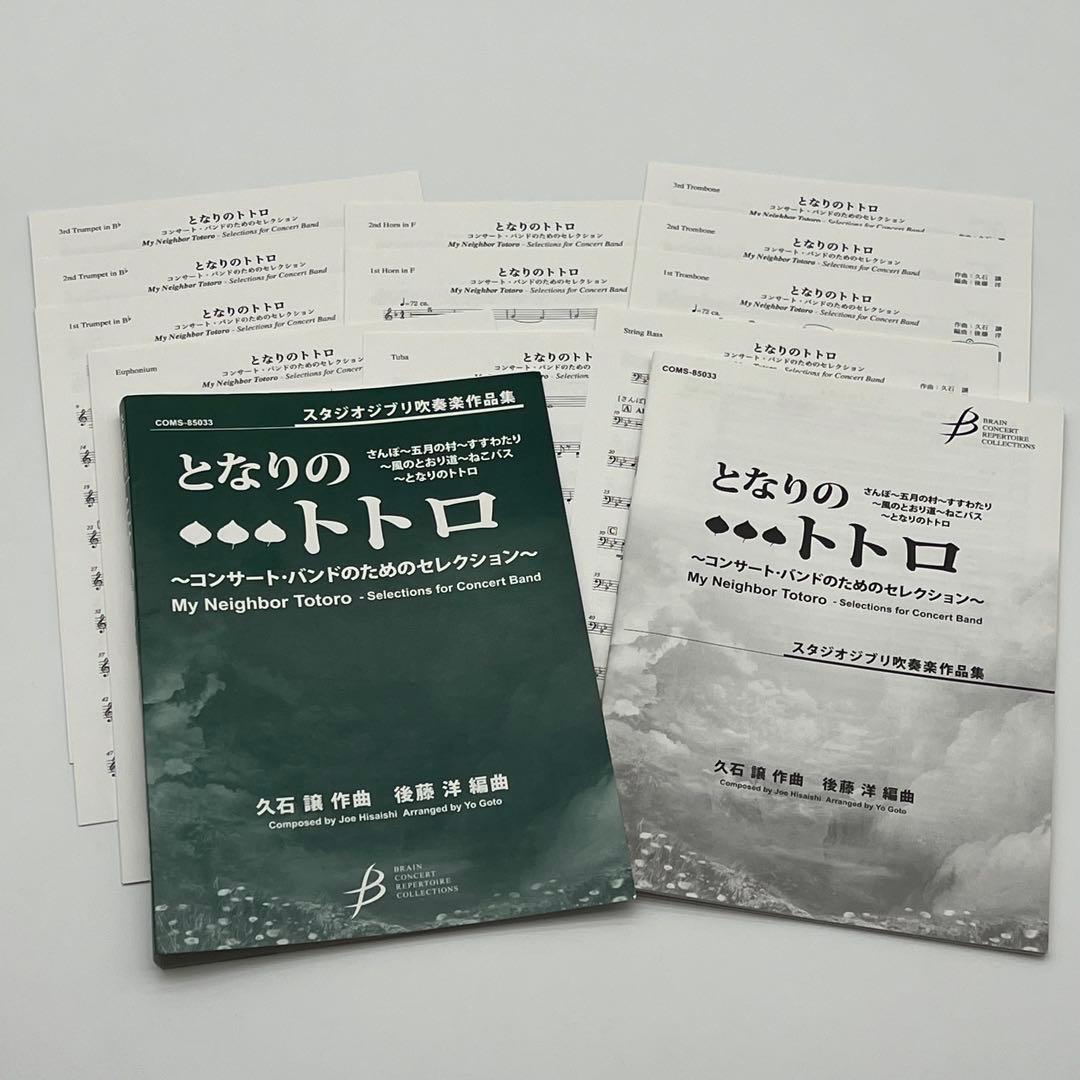 《楽譜》「となりのトトロ」～コンサート・バンドのためのセレクション（吹奏楽）