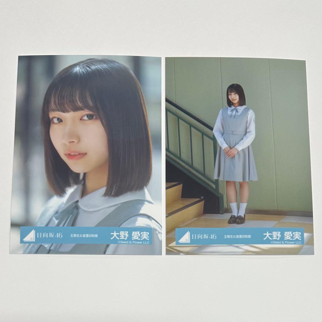 日向坂46 大野愛実 五期生お披露目制服 生写真 - メルカリ