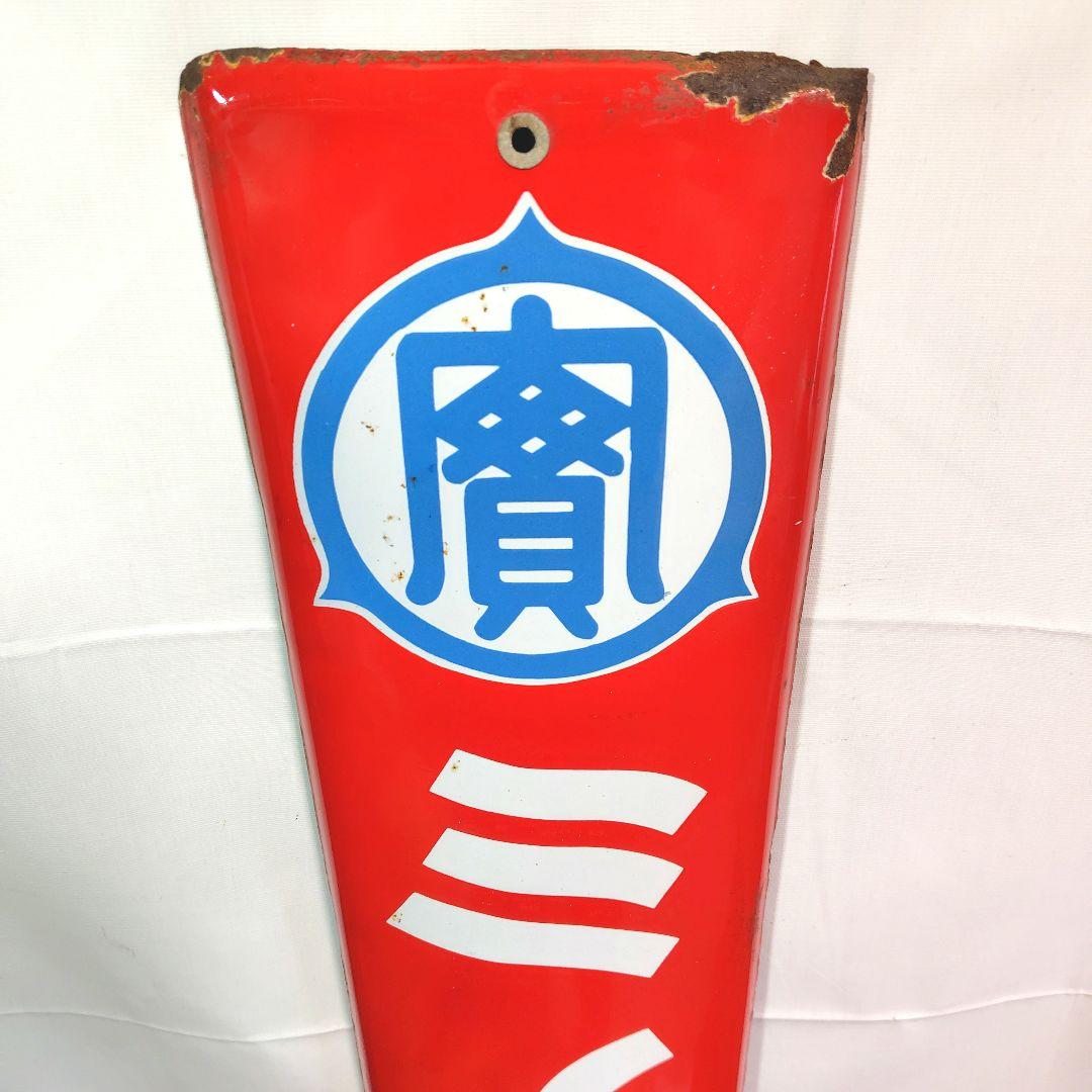 戦前 ミノル石鹸 長尺 ホーロー看板 昭和レトロ 当時物 琺瑯看板