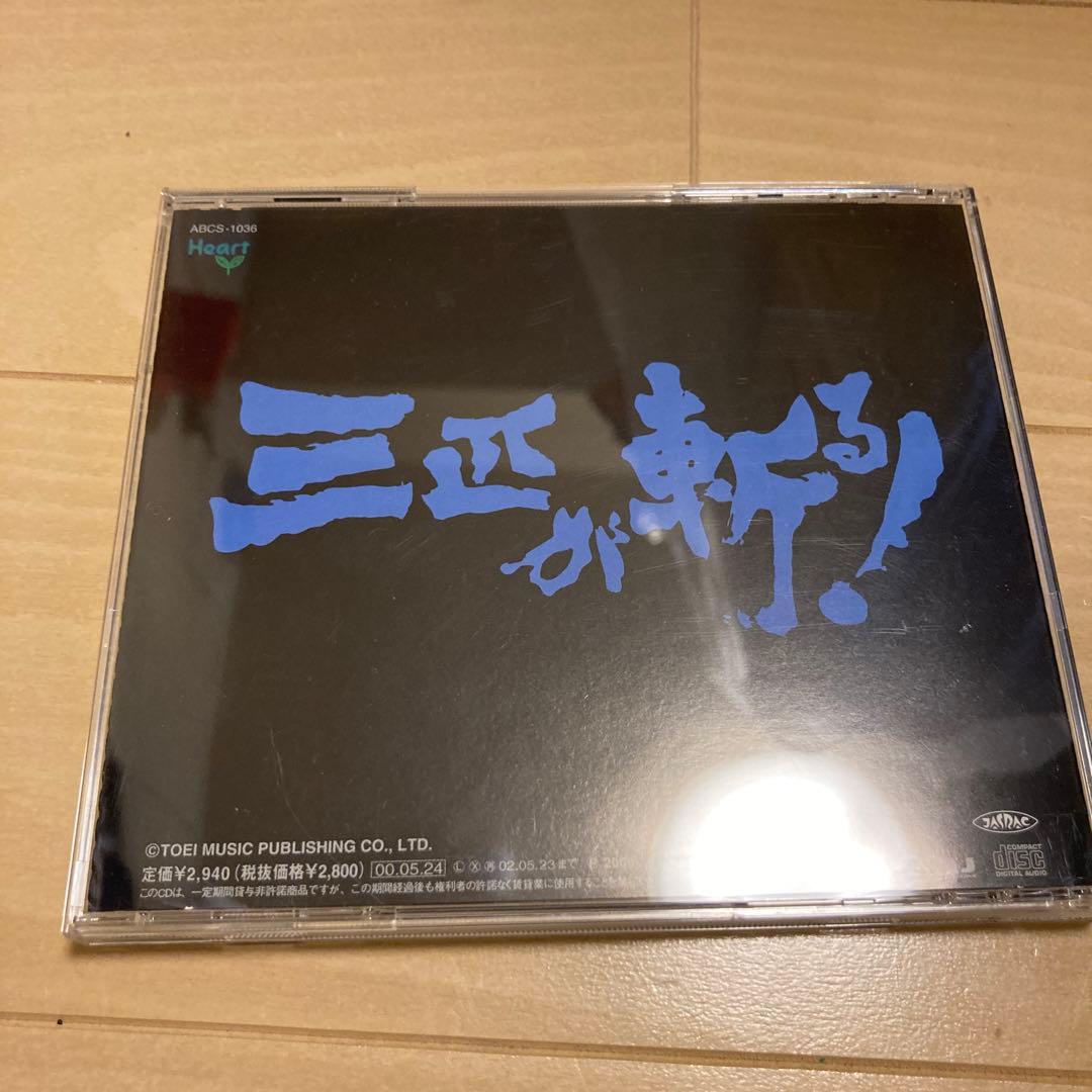 「三匹が斬る!」オリジナル・サウンドトラック《東映傑作TVシリーズ》