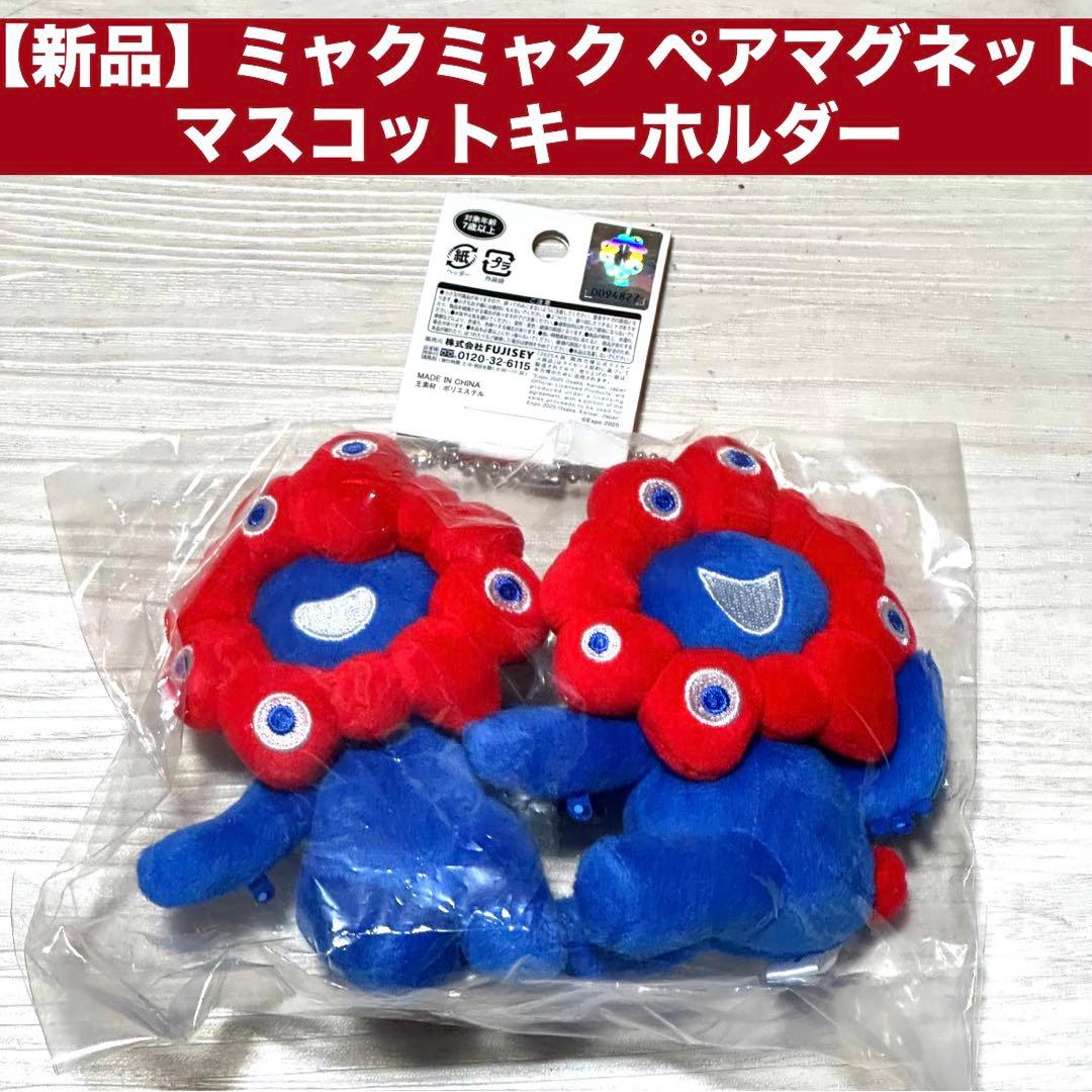 新品 ミャクミャク ペアマグネット マスコットキーホルダー ぬいぐるみ