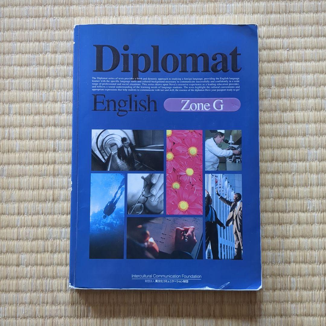 英会話テキスト Diplomat English Zone G - メルカリ