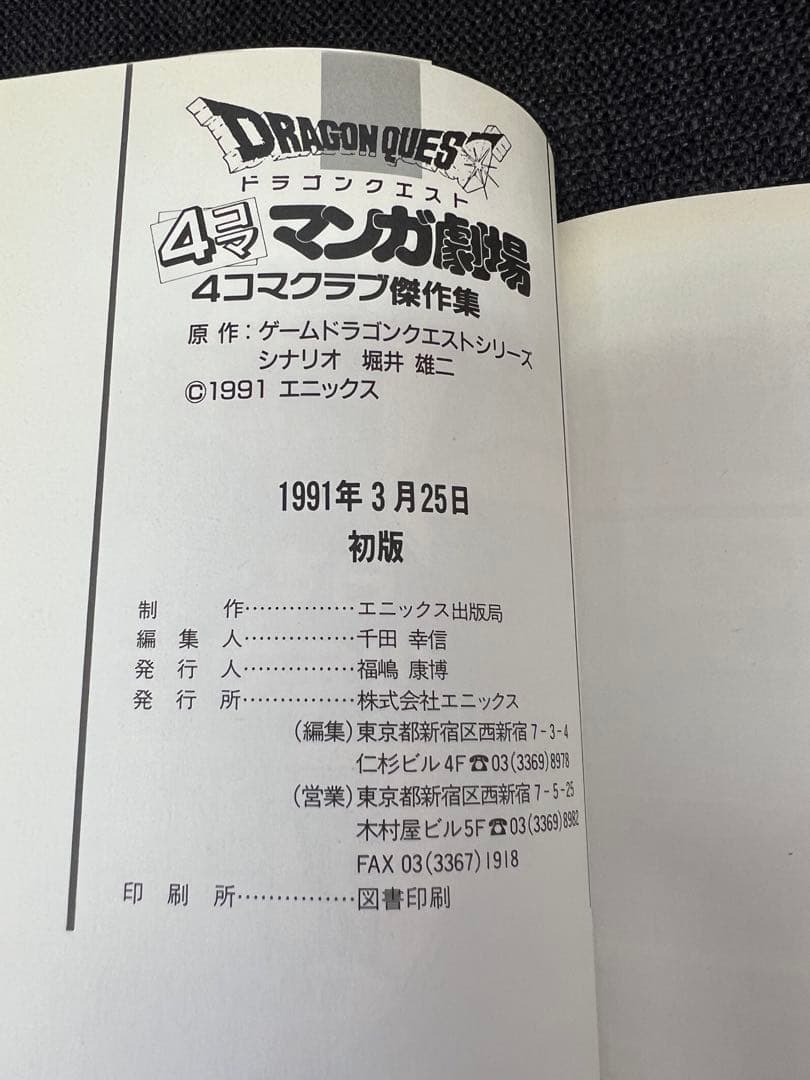 初版・廃版 ドラゴンクエスト4コマ劇場 番外編 エニックス刊 4コマ漫画