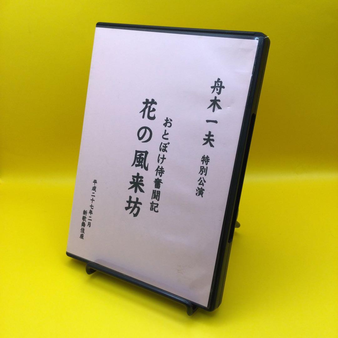 ♦︎ 舟木一夫 特別公演 おとぼけ侍奮闘記 花の風来坊 DVD ♦︎ 舟木一夫 特別公演 おとぼけ侍奮闘記 花の風来坊 DVD - メルカリ