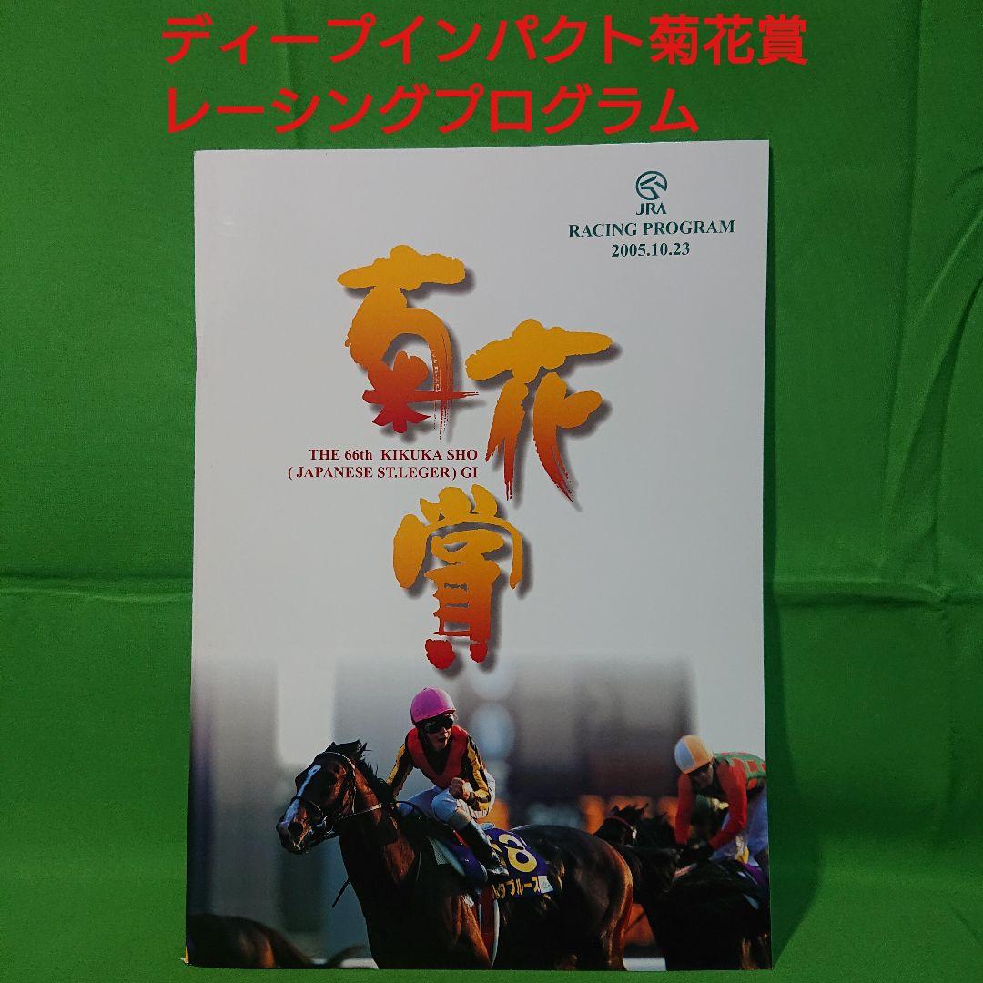 匿名配送】送料込み！ディープインパクト 第66回菊花賞 レーシング
